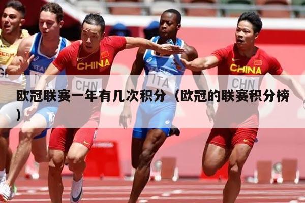 欧冠联赛一年有几次积分（欧冠的联赛积分榜）