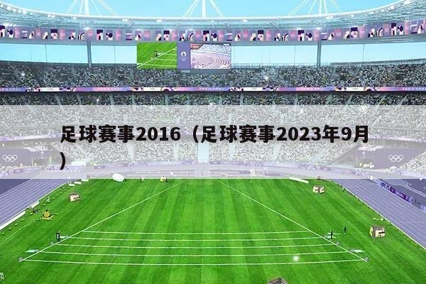 足球赛事2016(足球赛事2023年9月)