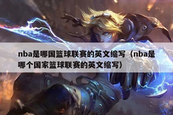 nba是哪国篮球联赛的英文缩写(nba是哪个国家篮球联赛的英文缩写)