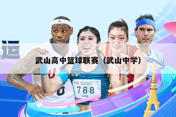武山高中篮球联赛（武山中学）