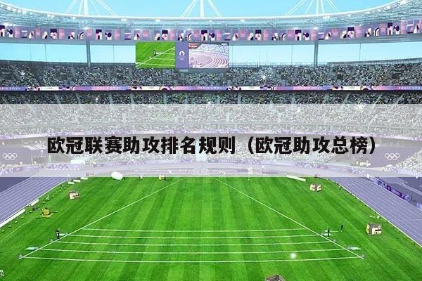 欧冠联赛助攻排名规则（欧冠助攻总榜）