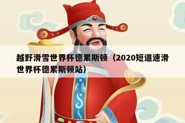 越野滑雪世界杯德累斯顿（2020短道速滑世界杯德累斯顿站）