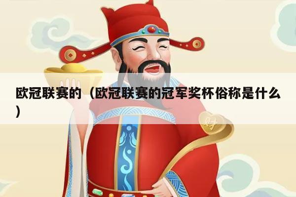 欧冠联赛的（欧冠联赛的冠军奖杯俗称是什么）