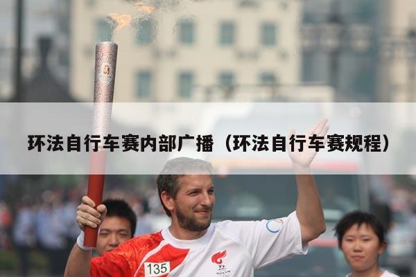 环法自行车赛内部广播(环法自行车赛规程)