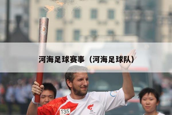 河海足球赛事（河海足球队）