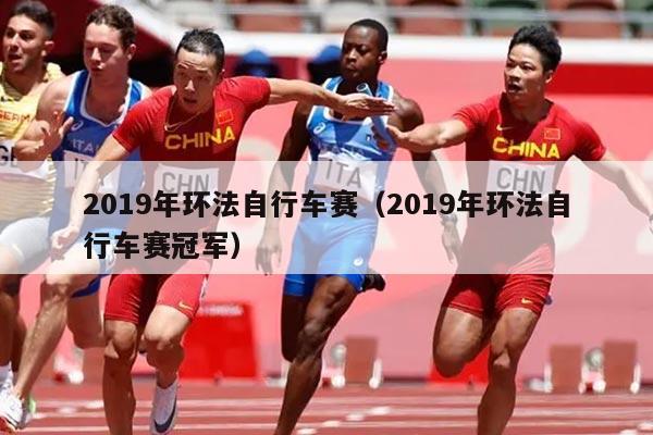 2019年环法自行车赛（2019年环法自行车赛冠军）