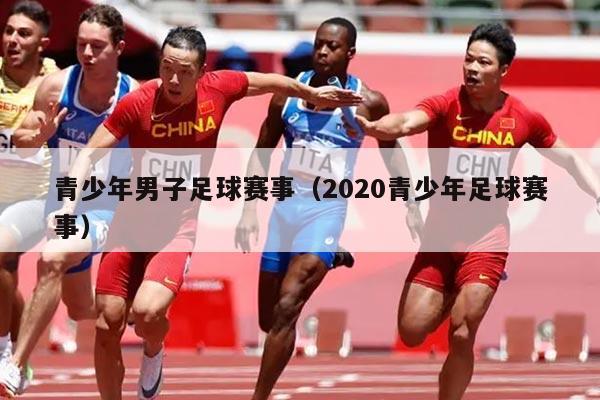 青少年男子足球赛事（2020青少年足球赛事）