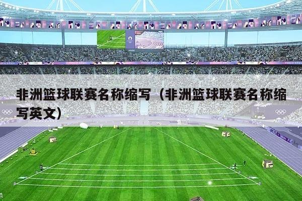 非洲篮球联赛名称缩写（非洲篮球联赛名称缩写英文）