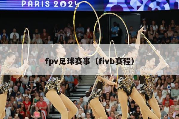 fpv足球赛事(fivb赛程)