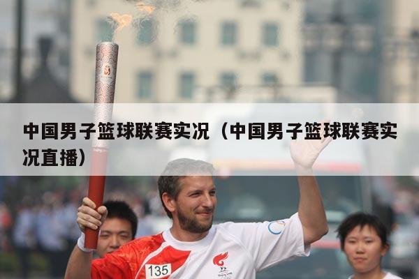 中国男子篮球联赛实况（中国男子篮球联赛实况直播）