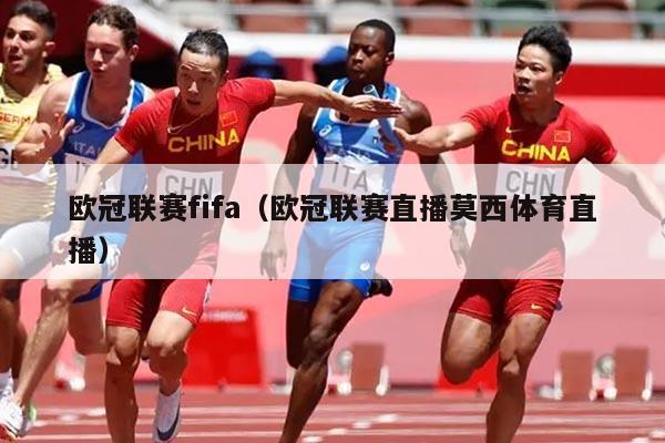 欧冠联赛fifa（欧冠联赛直播莫西体育直播）