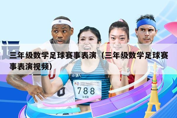 三年级数学足球赛事表演（三年级数学足球赛事表演视频）