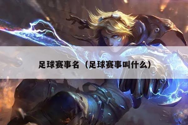 足球赛事名（足球赛事叫什么）