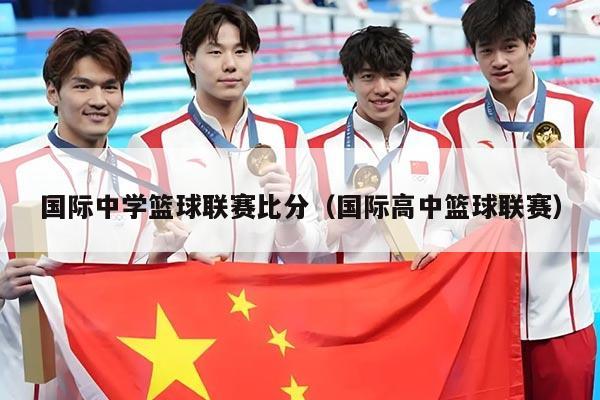 国际中学篮球联赛比分（国际高中篮球联赛）