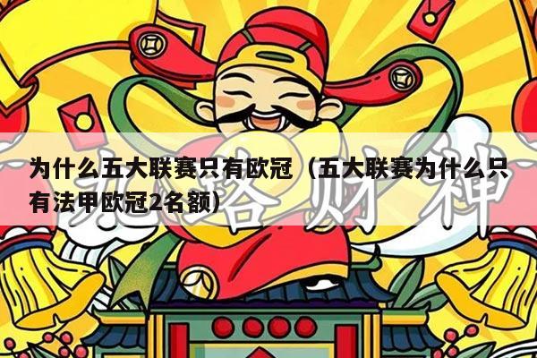 为什么五大联赛只有欧冠（五大联赛为什么只有法甲欧冠2名额）