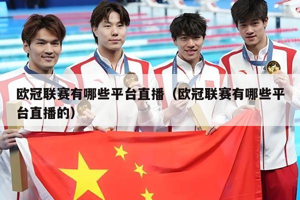 欧冠联赛有哪些平台直播（欧冠联赛有哪些平台直播的）