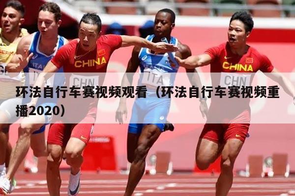 环法自行车赛视频观看（环法自行车赛视频重播2020）