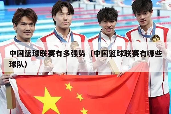 中国篮球联赛有多强势（中国篮球联赛有哪些球队）
