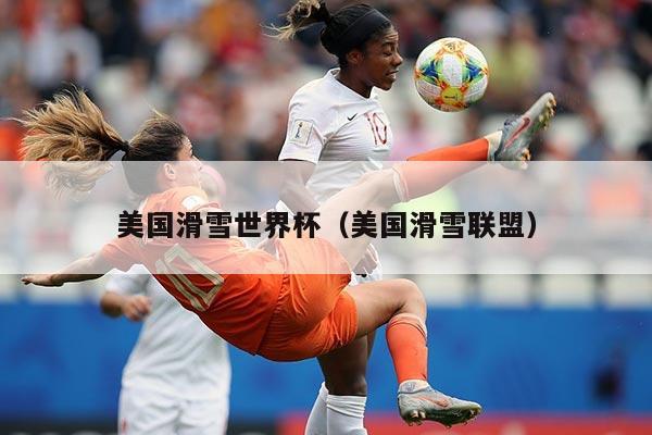 美国滑雪世界杯(美国滑雪联盟)