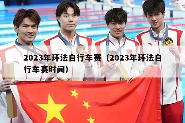 2023年环法自行车赛（2023年环法自行车赛时间）