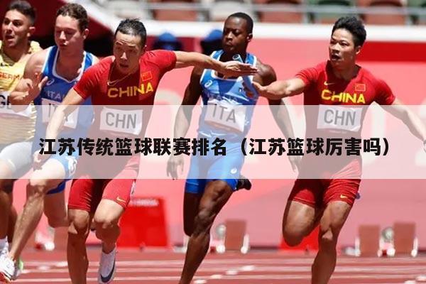 江苏传统篮球联赛排名(江苏篮球厉害吗)