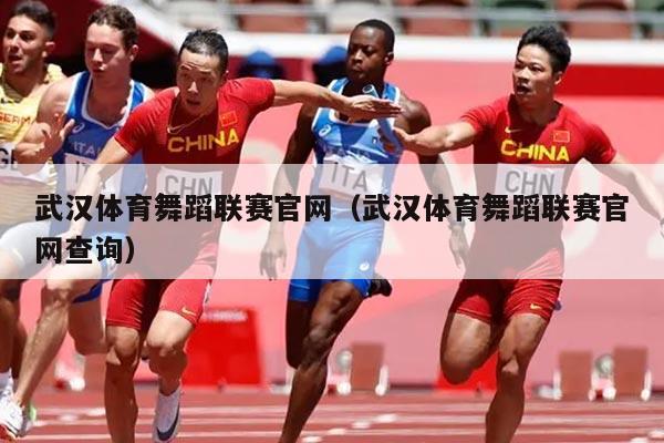 武汉体育舞蹈联赛官网（武汉体育舞蹈联赛官网查询）