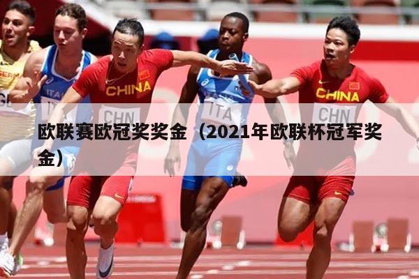 欧联赛欧冠奖奖金（2021年欧联杯冠军奖金）