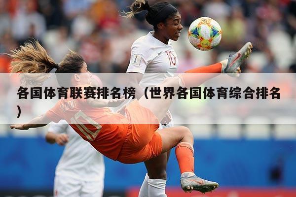 各国体育联赛排名榜（世界各国体育综合排名）