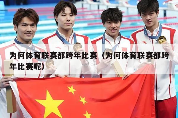为何体育联赛都跨年比赛（为何体育联赛都跨年比赛呢）