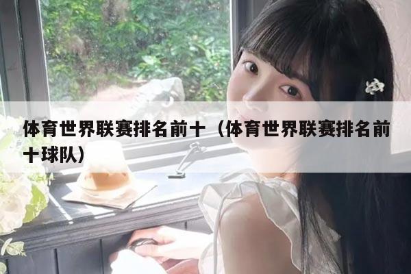 体育世界联赛排名前十（体育世界联赛排名前十球队）