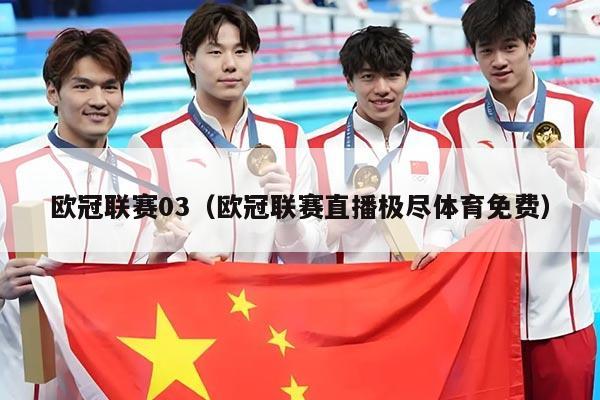 欧冠联赛03（欧冠联赛直播极尽体育免费）
