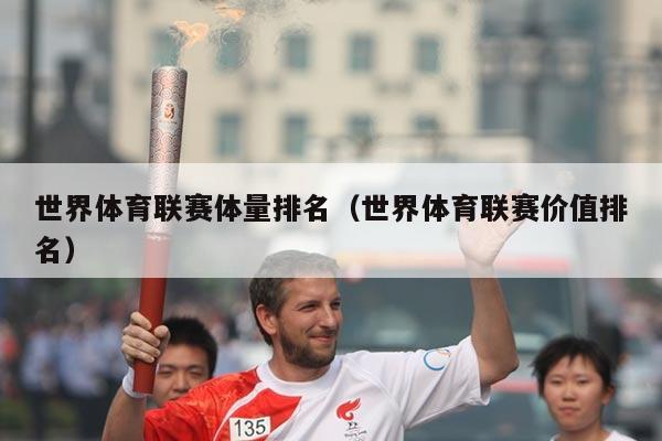 世界体育联赛体量排名（世界体育联赛价值排名）