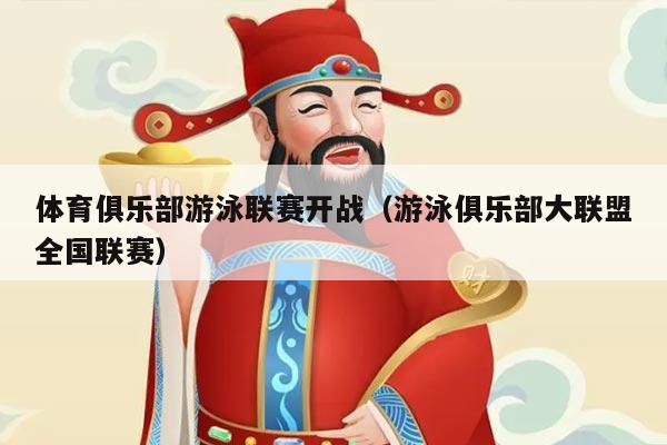 体育俱乐部游泳联赛开战(游泳俱乐部大联盟全国联赛)