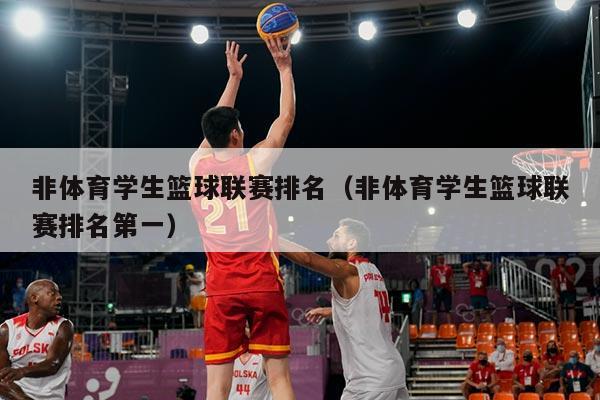 非体育学生篮球联赛排名（非体育学生篮球联赛排名第一）