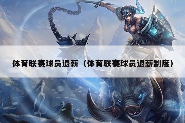 体育联赛球员退薪（体育联赛球员退薪制度）