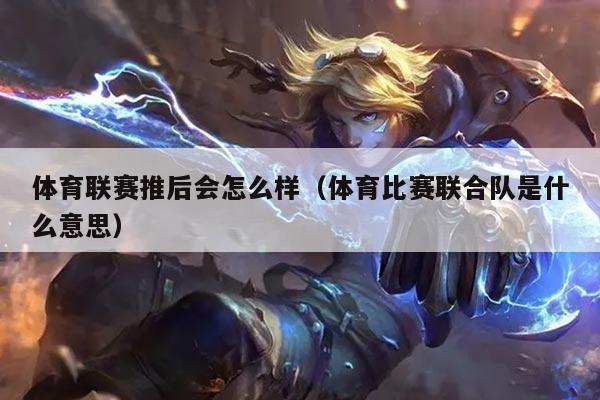 体育联赛推后会怎么样（体育比赛联合队是什么意思）