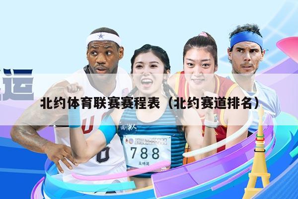 北约体育联赛赛程表（北约赛道排名）