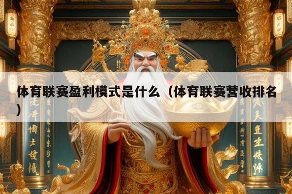 体育联赛盈利模式是什么（体育联赛营收排名）