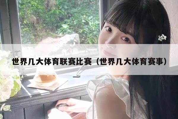 世界几大体育联赛比赛(世界几大体育赛事)