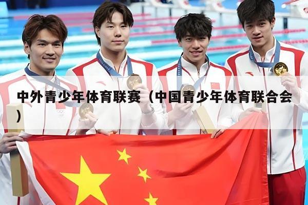 中外青少年体育联赛(中国青少年体育联合会)