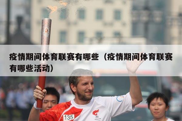 疫情期间体育联赛有哪些（疫情期间体育联赛有哪些活动）