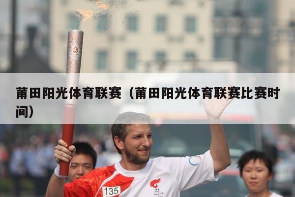 莆田阳光体育联赛(莆田阳光体育联赛比赛时间)