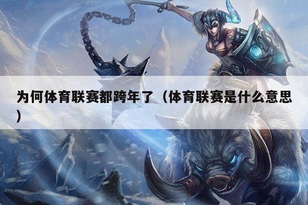 为何体育联赛都跨年了（体育联赛是什么意思）