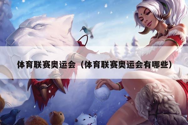 体育联赛奥运会（体育联赛奥运会有哪些）