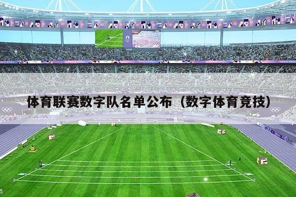 体育联赛数字队名单公布（数字体育竞技）