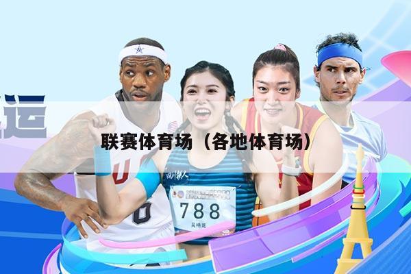 联赛体育场（各地体育场）