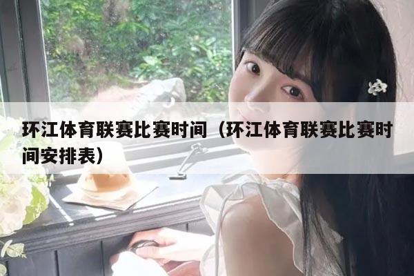 环江体育联赛比赛时间（环江体育联赛比赛时间安排表）