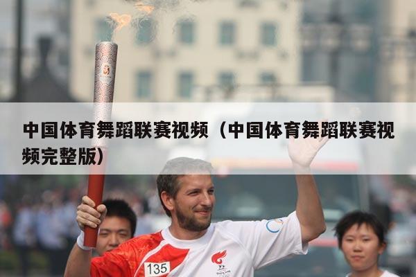 中国体育舞蹈联赛视频（中国体育舞蹈联赛视频完整版）