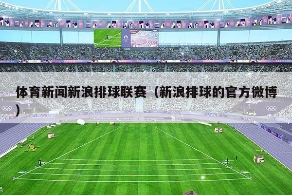 体育新闻新浪排球联赛（新浪排球的官方微博）