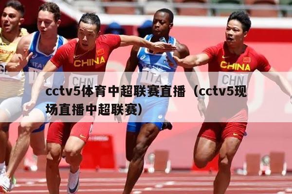cctv5体育中超联赛直播（cctv5现场直播中超联赛）